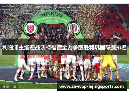 利物浦主场迎战沃特福德全力争取胜利巩固联赛排名 利物浦主场迎战沃特福德全力争取胜利巩固联赛排名
