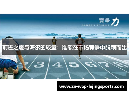 前进之鹰与海尔的较量：谁能在市场竞争中脱颖而出