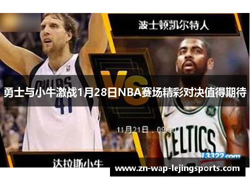 勇士与小牛激战1月28日NBA赛场精彩对决值得期待
