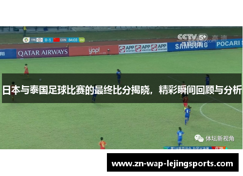 日本与泰国足球比赛的最终比分揭晓,精彩瞬间回顾与分析