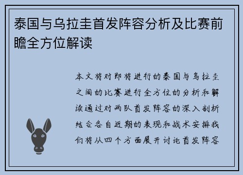 泰国与乌拉圭首发阵容分析及比赛前瞻全方位解读 泰国与乌拉圭首发阵容分析及比赛前瞻全方位解读