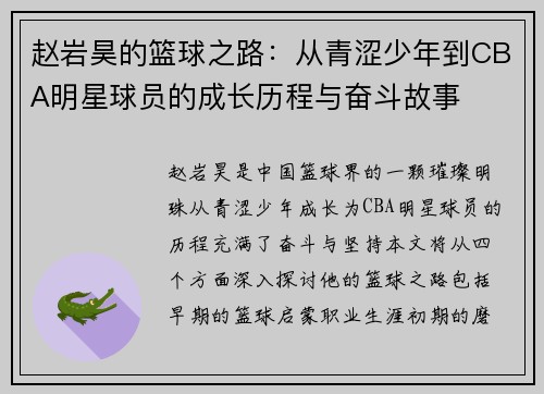 赵岩昊的篮球之路:从青涩少年到CBA明星球员的成长历程与奋斗故事