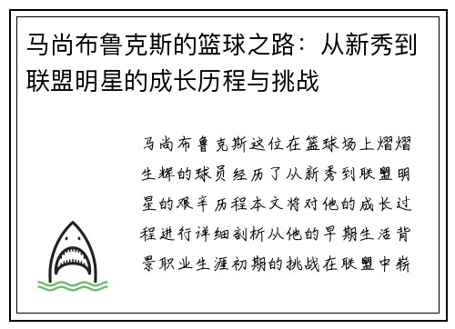 马尚布鲁克斯的篮球之路:从新秀到联盟明星的成长历程与挑战